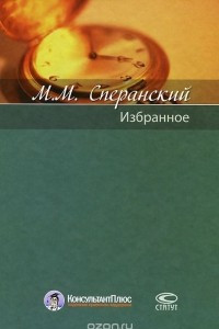 Книга М. М. Сперанский. Избранное
