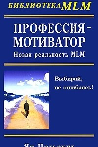 Книга Профессия - мотиватор. Новая реальность MLM
