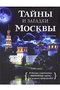 Книга Тайны и загадки Москвы