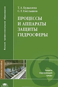 Книга Процессы и аппараты защиты гидросферы