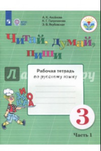 Книга Читай, думай, пиши. 3 класс. Рабочая тетрадь по русскому языку. В 2-х частях. ФГОС ОВЗ