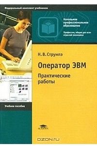 Книга Оператор ЭВМ. Практические работы