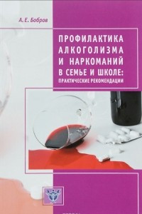 Книга Профилактика алкоголизма и наркоманий в семье и школе