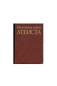 Книга Настольная книга Атеиста