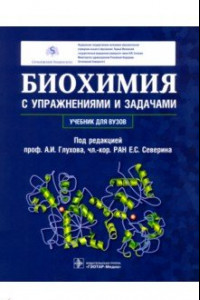 Книга Биохимия с упражнениями и задачами. Учебник
