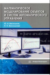 Книга Математическое моделирование объектов и систем автоматического управления