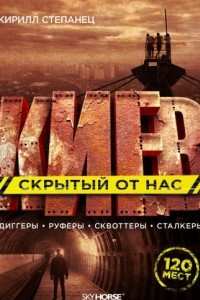Книга Киев, скрытый от нас