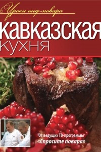 Книга Кавказская кухня