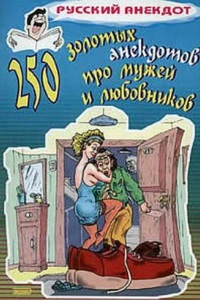 Книга 250 золотых анекдотов про мужей и любовников