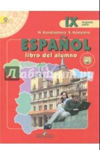 Книга Испанский язык.9 класс. Учебник в 2-х частях (комплект) (+CD) ФГОС
