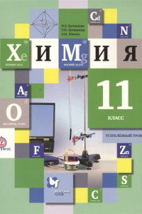 Книга Химия. 11 класс. Учебник. Углубленный уровень. ФГОС