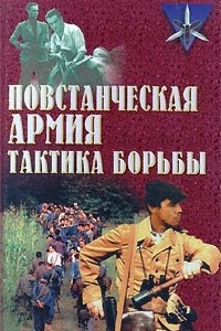 Книга Повстанческая армия. Тактика борьбы