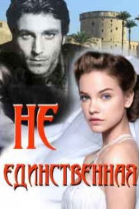 Книга Не единственная