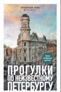 Книга Прогулки по неизвестному Петербургу