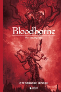 Книга Bloodborne. Отголоски крови