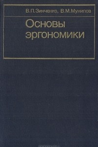 Книга Основы эргономики