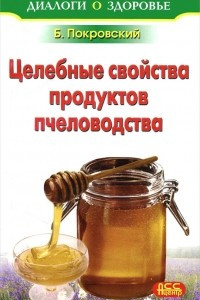 Книга Целебные свойства продуктов пчеловодства