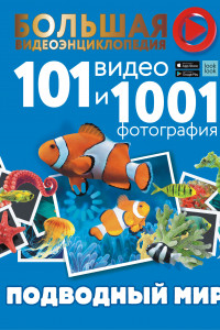 Книга Подводный мир. 101 видео и 1001 фотография
