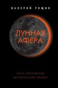 Книга Лунная афера
