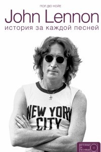 John Lennon: история за песнями