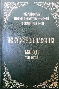 Книга Искусство спасения. Беседы. Том 1