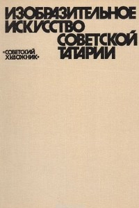 Книга Изобразительное искусство Советской Татарии