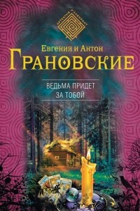 Книга Ведьма придет за тобой