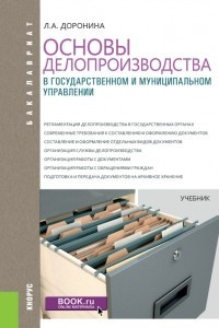 Книга Основы делопроизводства в государственном и муниципальном управлении