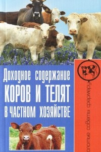 Книга Доходное содержание коров и телят в частном хозяйстве
