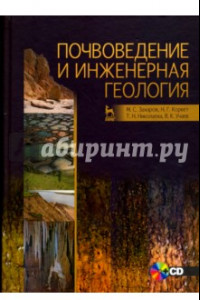 Книга Почвоведение и инженерная геология. Учебное пособие (+CD)