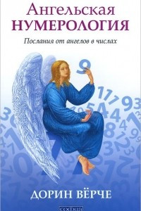 Книга Ангельская нумерология. Послания от ангелов в числах
