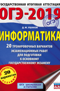 Книга ОГЭ-2019. Информатика (60х84/8) 20 тренировочных вариантов экзаменационных работ для подготовки к основному государственному экзамену