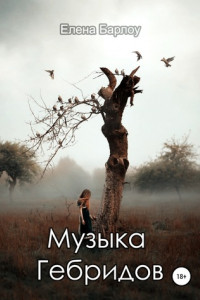 Книга Музыка Гебридов