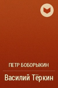 Книга Василий Теркин