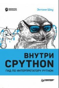 Книга Внутри Cpython. Гид по интерпретатору Python