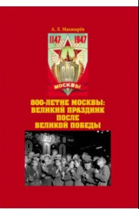 Книга 800-летие Москвы. Великий праздник после Великой Победы