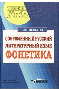 Современный русский литературный язык. Фонетика