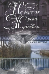 Книга На берегах реки Ждановки