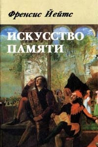 Книга Искусство памяти