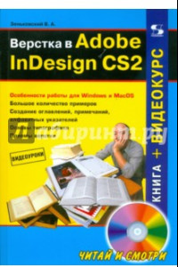 Книга Верстка в Adobe InDesign CS2 (+CD)