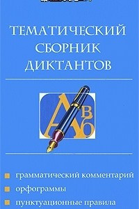 Книга Тематический сборник диктантов