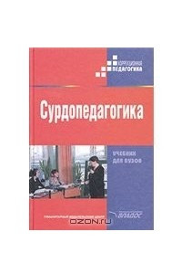 Книга Сурдопедагогика