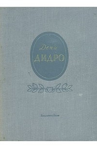 Книга Дени Дидро. Избранные произведения