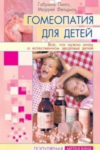 Книга Гомеопатия для детей. Все, что нужно знать о естественном здоровье детей