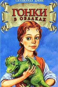 Книга Гонки в облаках