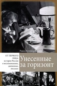 Книга Унесенные за горизонт