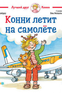 Книга Конни летит на самолёте