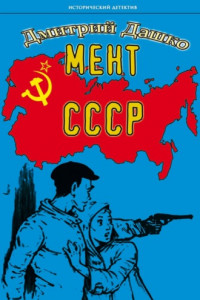 Книга Мент. СССР