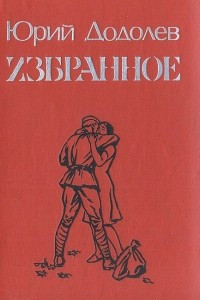 Книга Юрий Додолев. Избранное