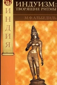 Книга Индуизм. Творящие ритмы